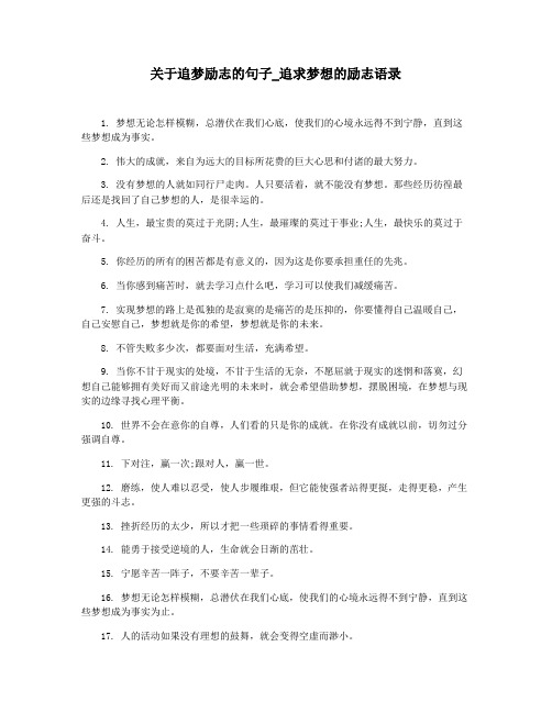 关于追梦励志的句子_追求梦想的励志语录