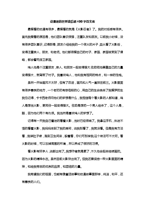 动漫迷的世界读后感400字百文库