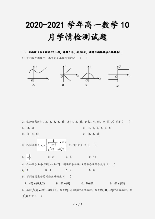 2020-2021学年高一数学10月学情检测试题