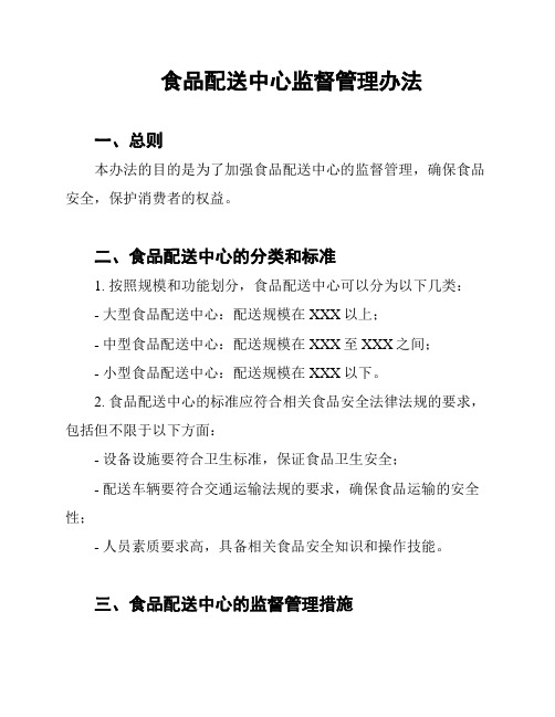 食品配送中心监督管理办法