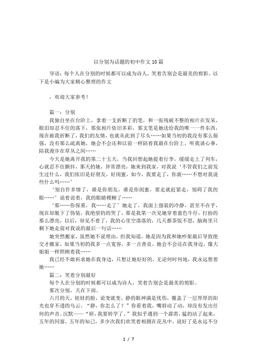 以分别为话题的初中作文10篇