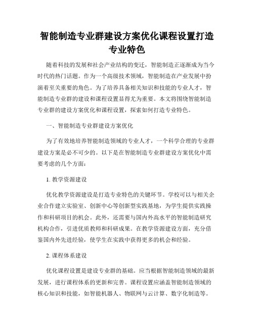 智能制造专业群建设方案优化课程设置打造专业特色