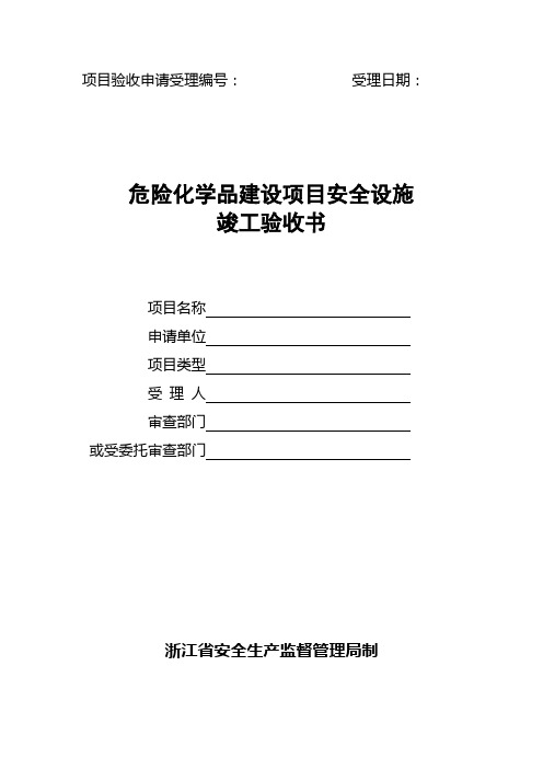 危险化学品建设项目安全设施竣工验收书