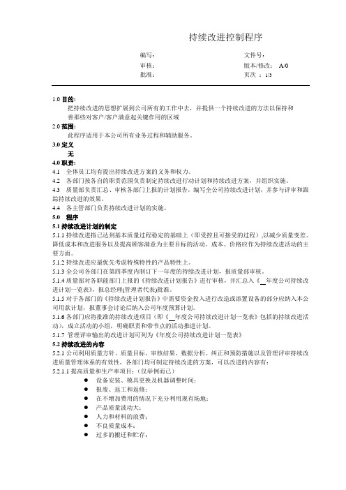 持续改进控制程序