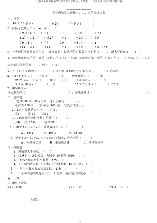 人教版本新课标小学数学小学五年级的上册的第一二三单元总结复习测试卷习题 