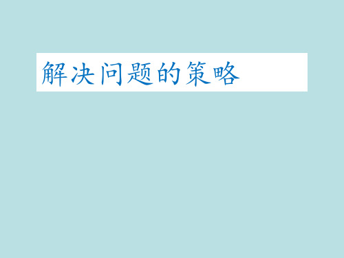 四年级上册数学课件解决问题的策略苏教版(共20张PPT)