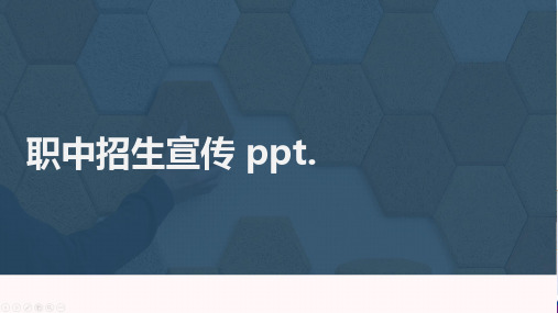 职中招生宣传 ppt.