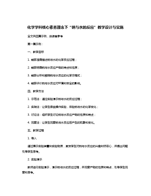 化学学科核心素养理念下“钠与水的反应”教学设计与实施