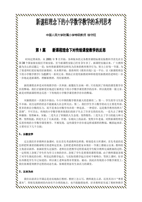 中国人民大学附属小学特级教师钱守旺