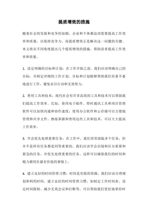 提质增效的措施