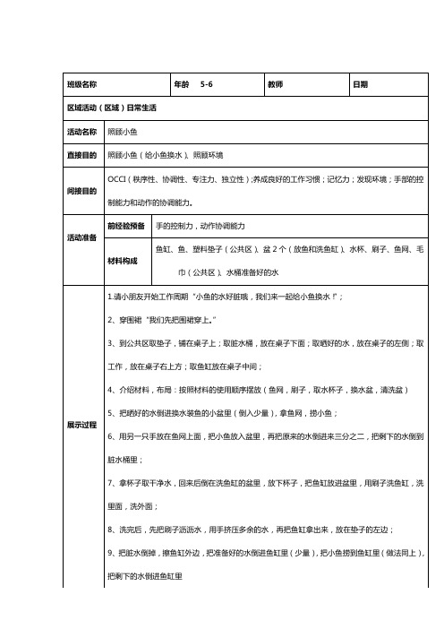 幼儿园蒙特梭利日常生活区教案--照顾小鱼