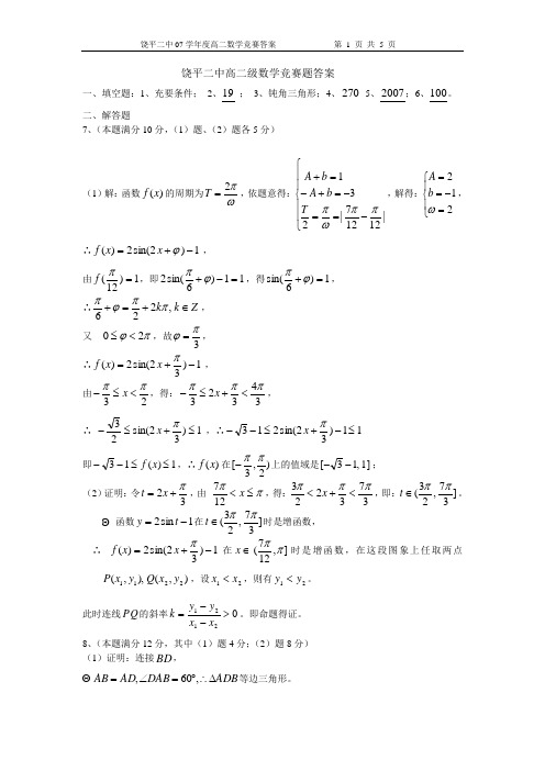 饶平二中高二级数学竞赛题答案