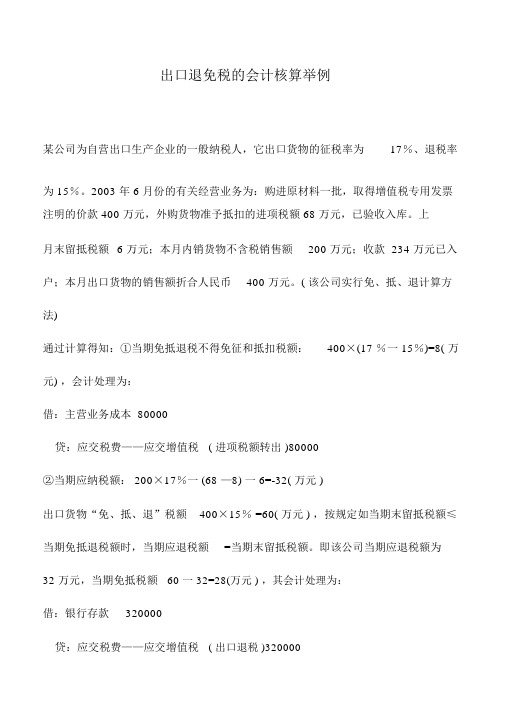 会计实务：出口退免税的会计核算举例