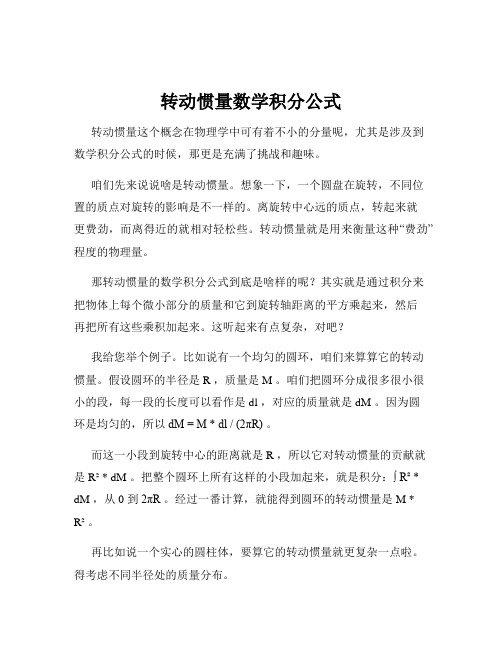 转动惯量数学积分公式