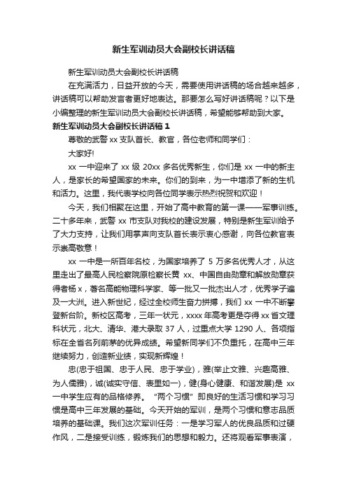 新生军训动员大会副校长讲话稿