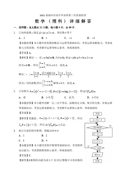 2021届福州市高中毕业班第三次质量检查(理科数学)详细解答