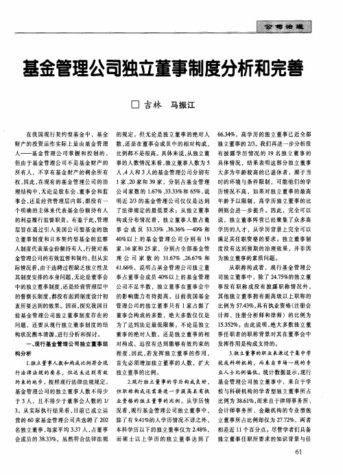 基金管理公司独立董事制度分析和完善