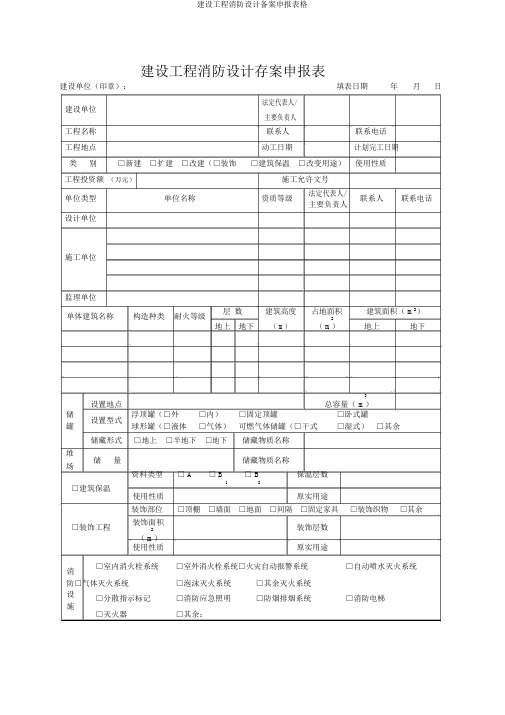 建设工程消防设计备案申报表格