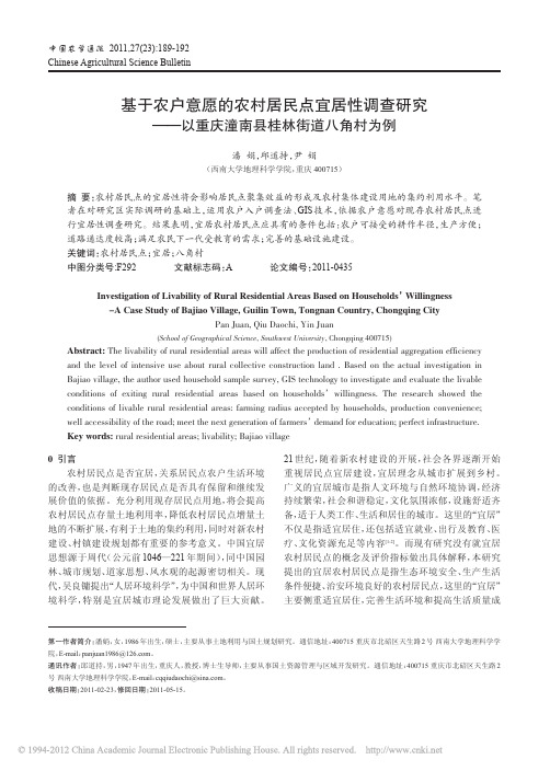 基于农户意愿的农村居民点宜居性调查研究_以重庆潼南县桂林街道八角村为例