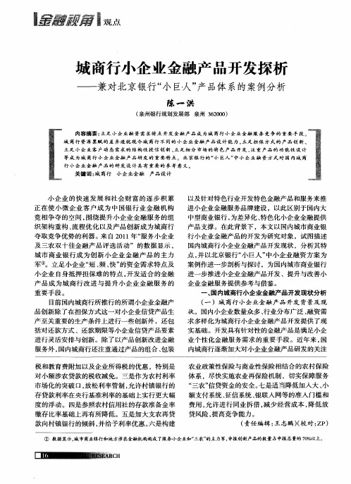 城商行小企业金融产品开发探析——兼对北京银行“小巨人”产品体系的案例分析