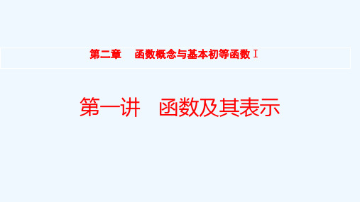 全国统考2022版高考数学大一轮备考复习第2章函数概念与基本初等函数Ⅰ第1讲函数及其表示课件文