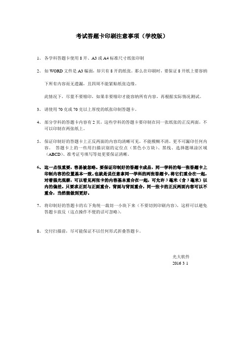 考试答题卡印刷注意事项学校版