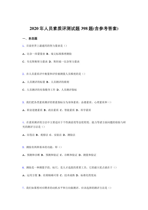 新版精选2020年人员素质评测考核题库398题(含答案)