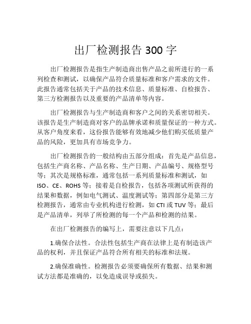 出厂检测报告300字