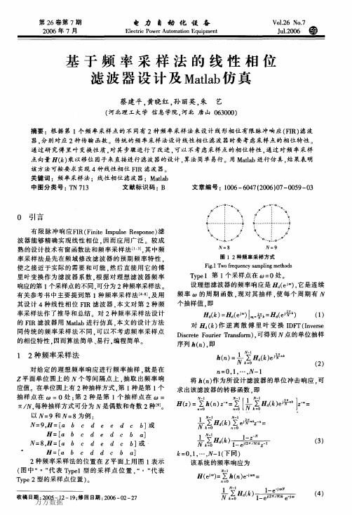 基于频率采样法的线性相位滤波器设计及Matlab仿真