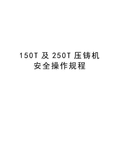 最新150T及250T压铸机安全操作规程汇总