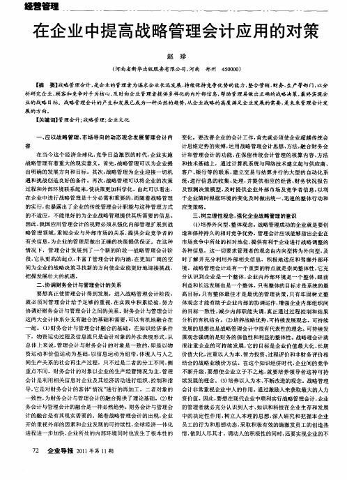 在企业中提高战略管理会计应用的对策