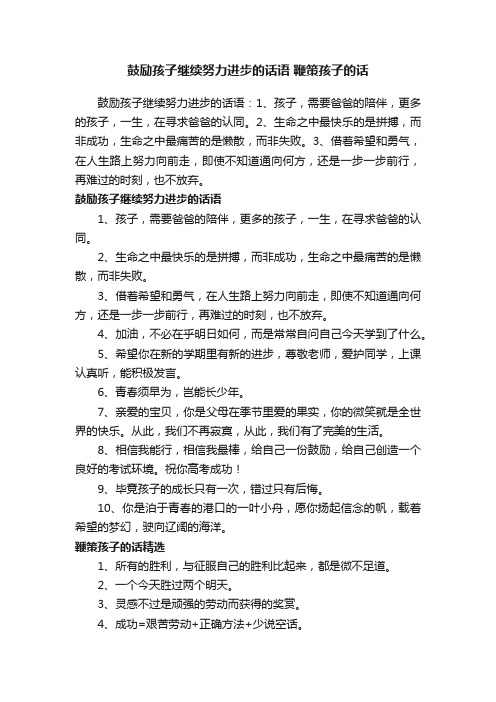 鼓励孩子继续努力进步的话语鞭策孩子的话