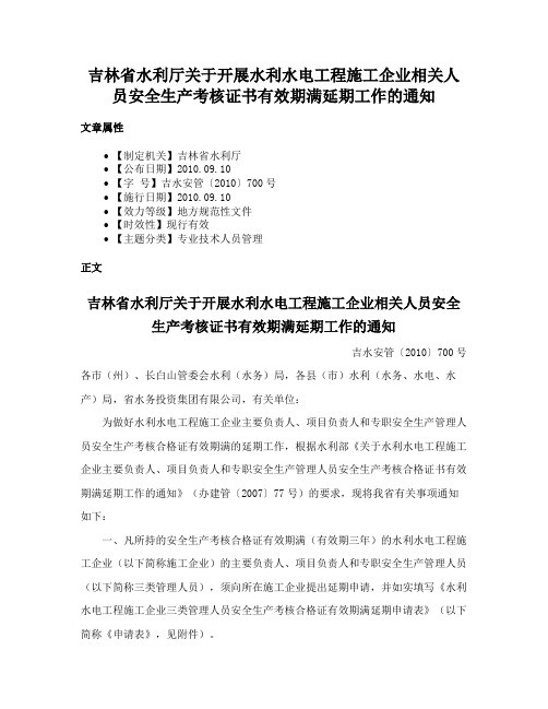 吉林省水利厅关于开展水利水电工程施工企业相关人员安全生产考核证书有效期满延期工作的通知