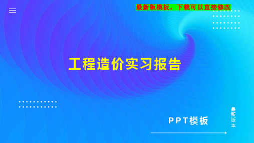 工程造价实习报告PPT模板下载