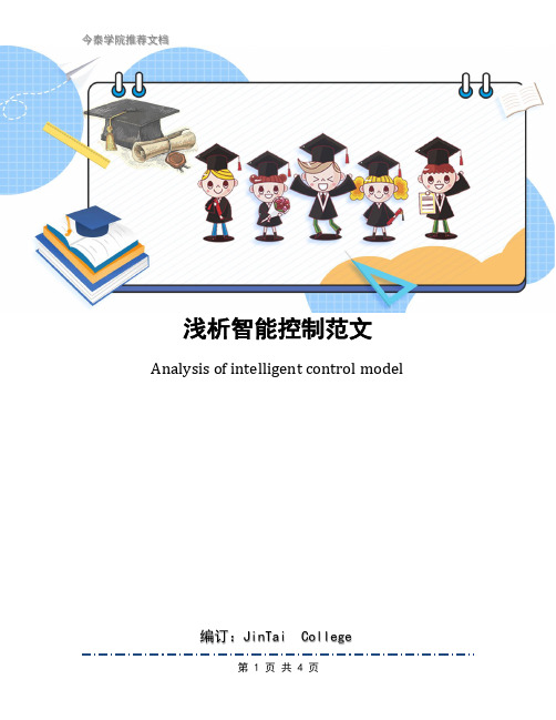 浅析智能控制范文