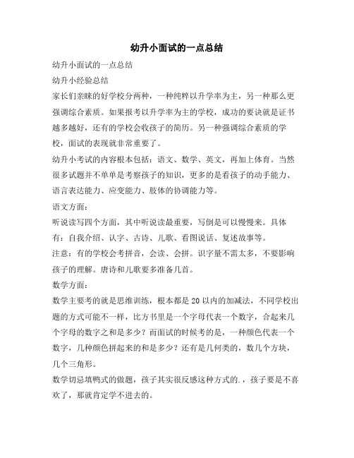 幼升小面试的一点总结