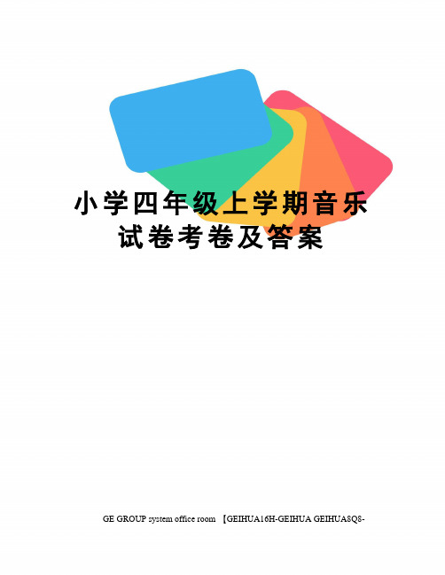 小学四年级上学期音乐试卷考卷及答案精编版