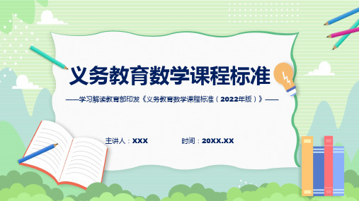 新版义务教育数学课程标准2022版学习数学新课标ppt资料