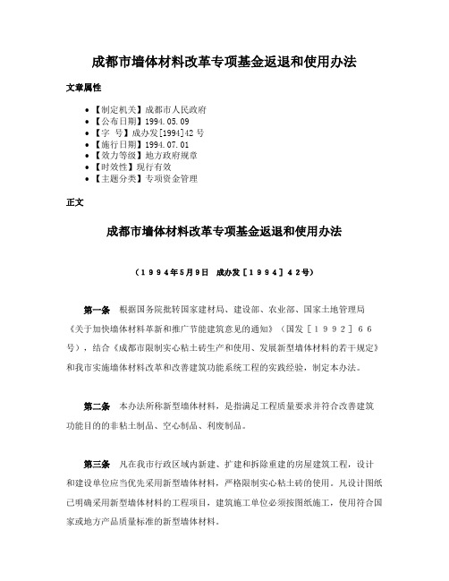 成都市墙体材料改革专项基金返退和使用办法