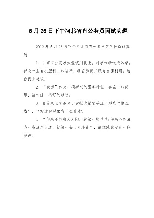 5月26日下午河北省直公务员面试真题