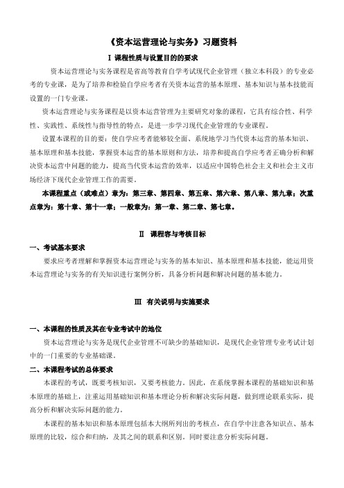 《资本运营理论与实务》习题资料全