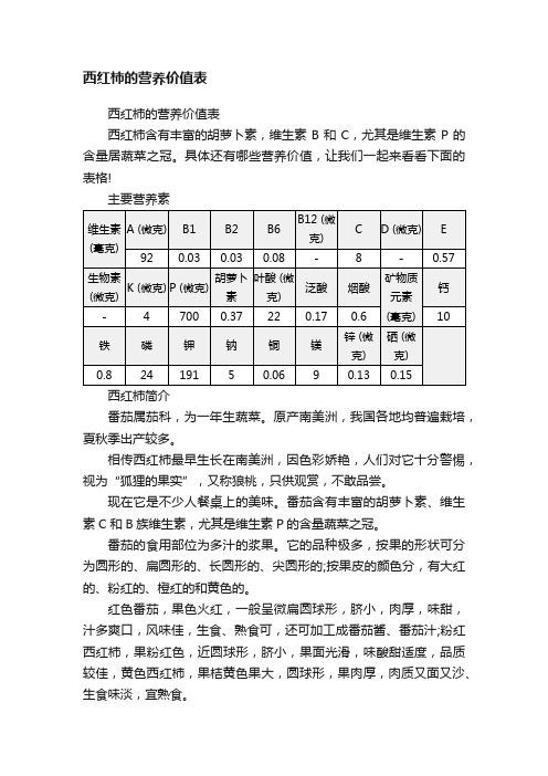 西红柿的营养价值表