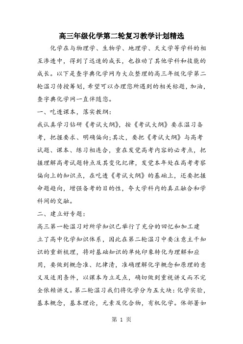 高三年级化学第二轮复习教学计划精选