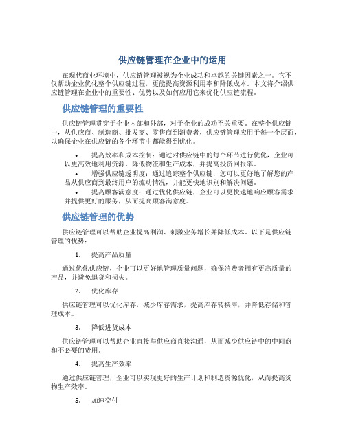 供应链管理在企业中的运用(正文)2