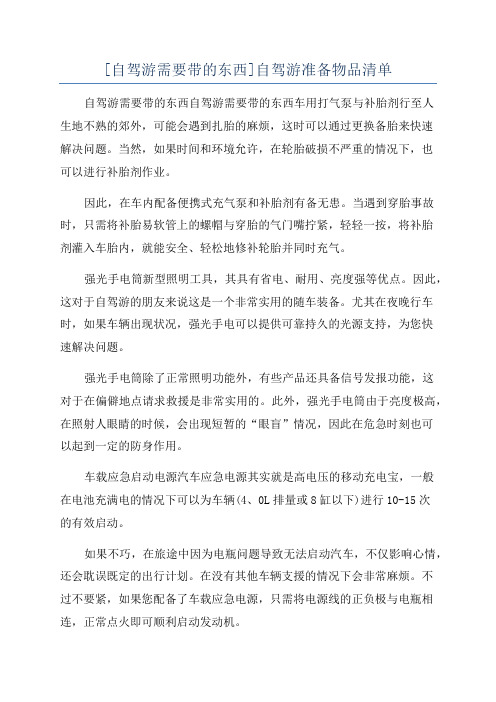 [自驾游需要带的东西]自驾游准备物品清单