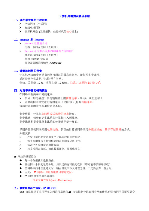 计算机网络重点知识总结谢希仁版