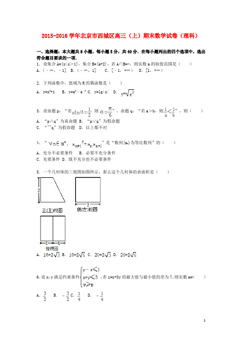 北京市西城区届高三数学上学期期末试卷理(含解析)