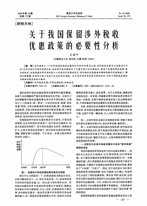 关于我国保留涉外税收优惠政策的必要性分析