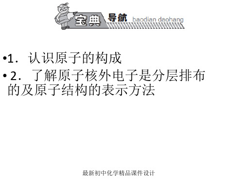 最新人教版初中化学九年级上册《3课题2原子的结构》PPT课件 (1)