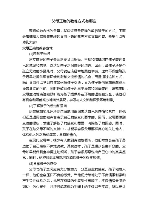 父母正确的教养方式有哪些